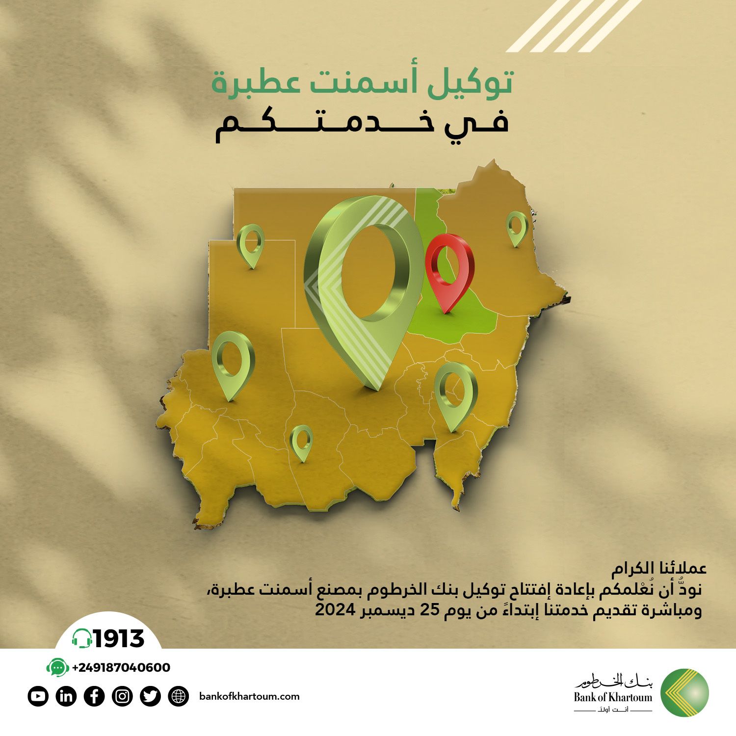 إعادة افتتاح توكيل أسمنت عطبرة